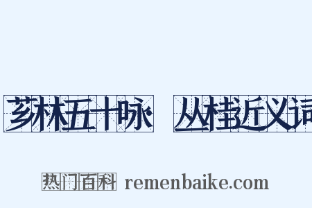 芗林五十咏·丛桂近义词是什么意思的图片